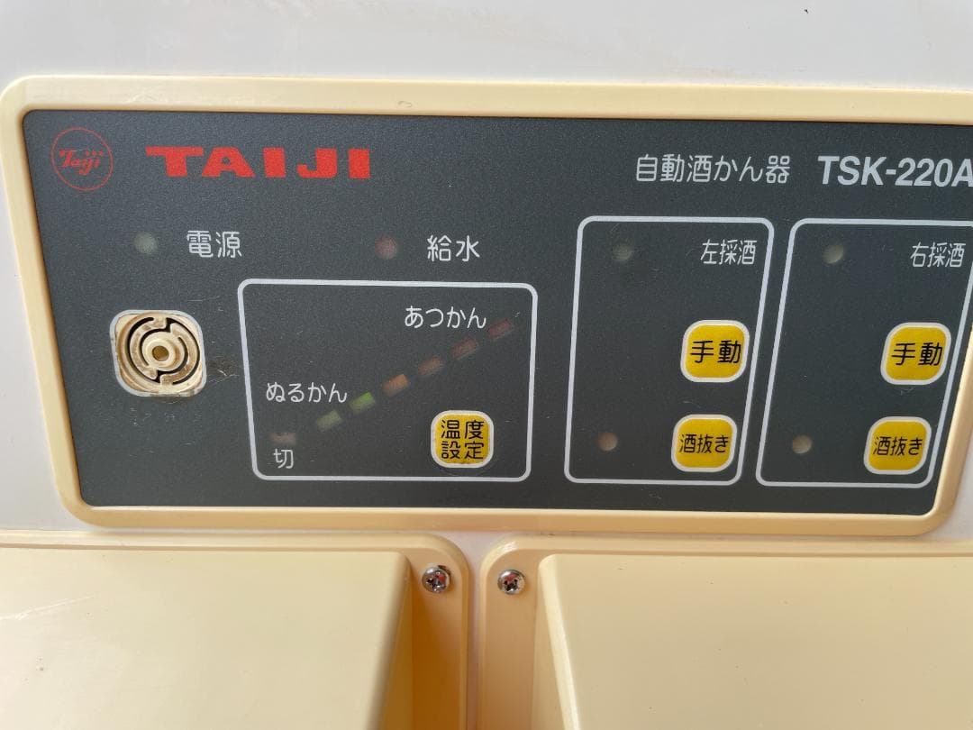 ☆動作〇☆ 自動 酒燗器 タイジ TSK-220A あつかん 居酒屋 料亭 宿