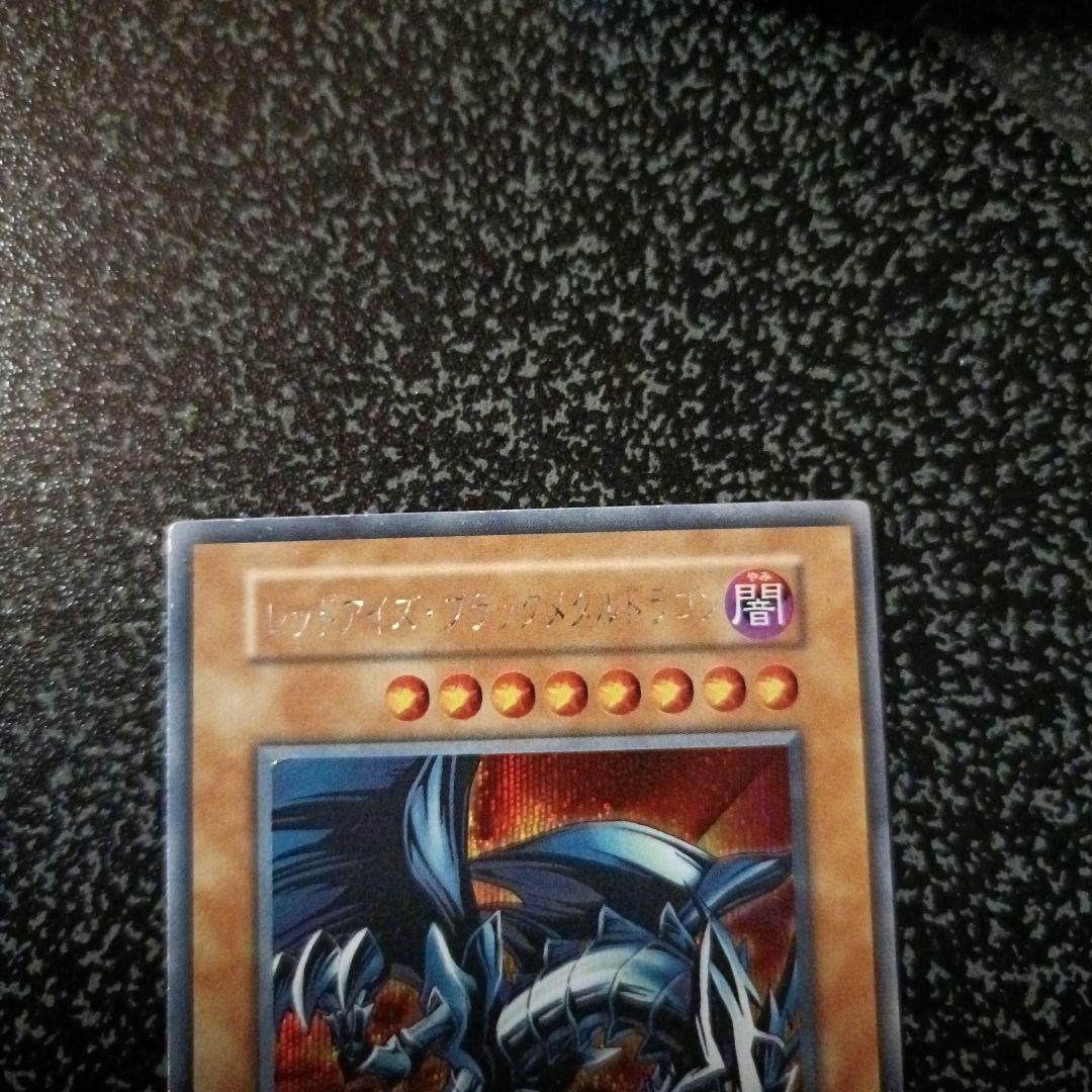 レッドアイズブラックメタルドラゴン