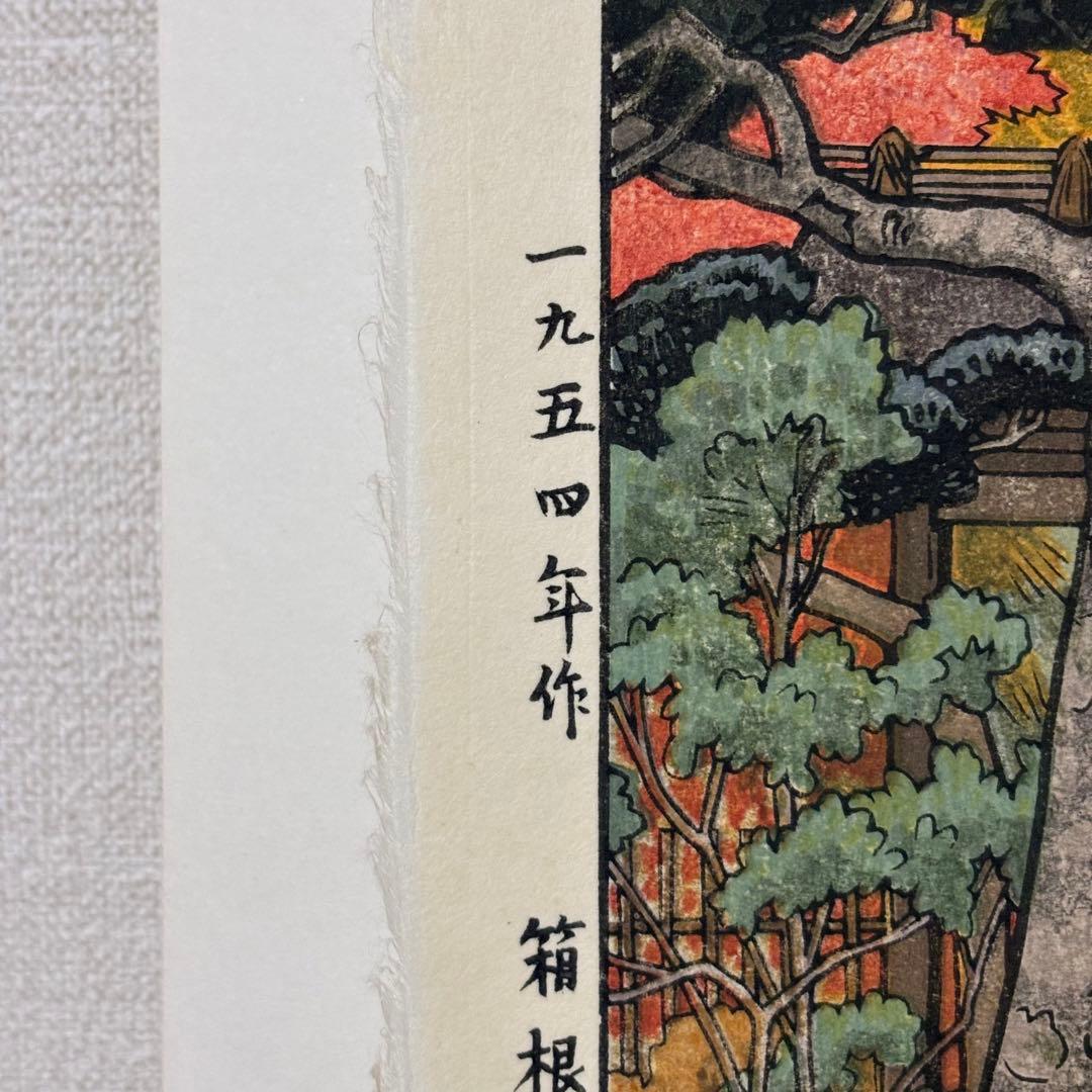 貴重】吉田遠志 木版画 「箱根神仙郷 山月庵」1954年