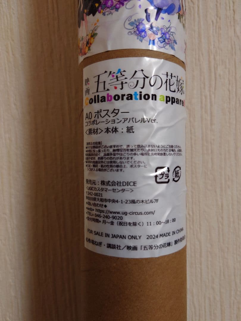 五等分の花嫁　UGC　コラボ　抽選当選品　A0サイズポスター