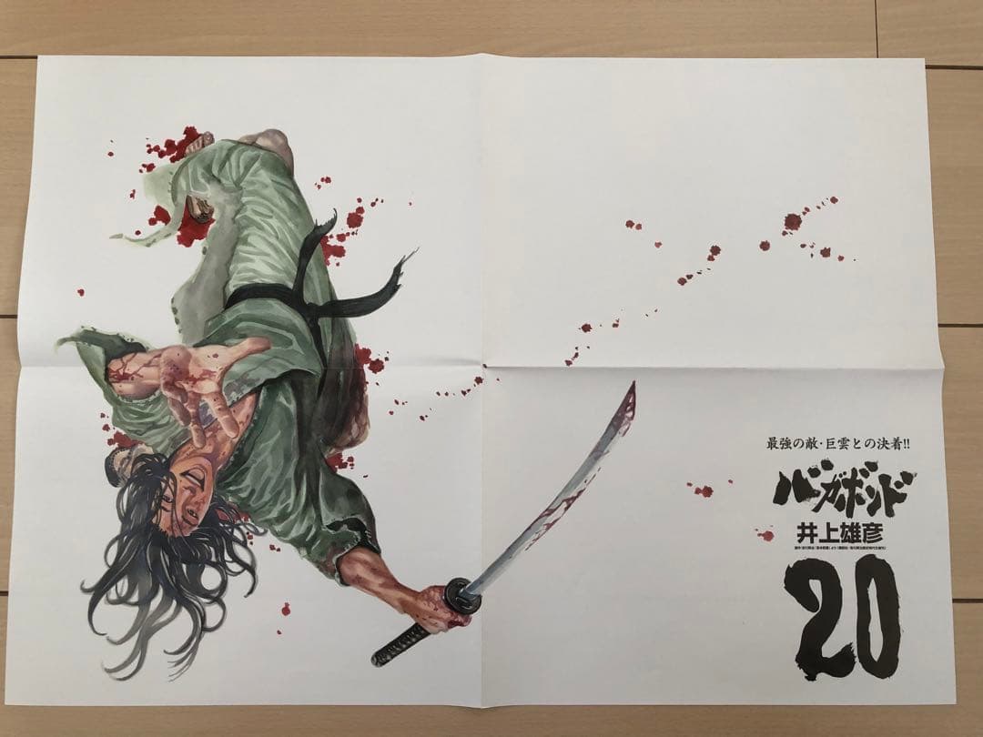 激レア】バガボンド22巻 ポスター 井上雄彦 非売品 懸賞 当選品 激レア