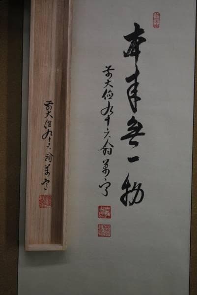 真作/前大徳寺/丹羽萬寧/達磨画賛/桐共箱付/布袋屋掛軸B-113