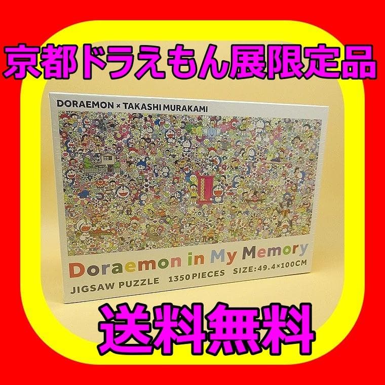 京都ドラえもん展 ジグソーパズル 1350ピース 村上隆 記憶の中の