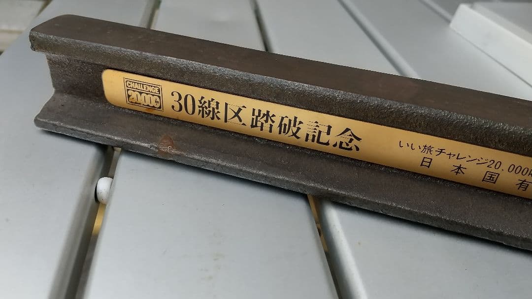 いい旅チャレンジ20,000km 日本国有鉄道 線区踏破 記念品4点セット