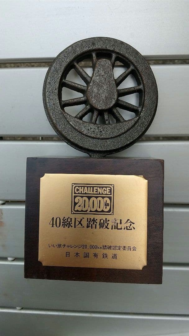 いい旅チャレンジ20,000km 日本国有鉄道 線区踏破 記念品4点セット