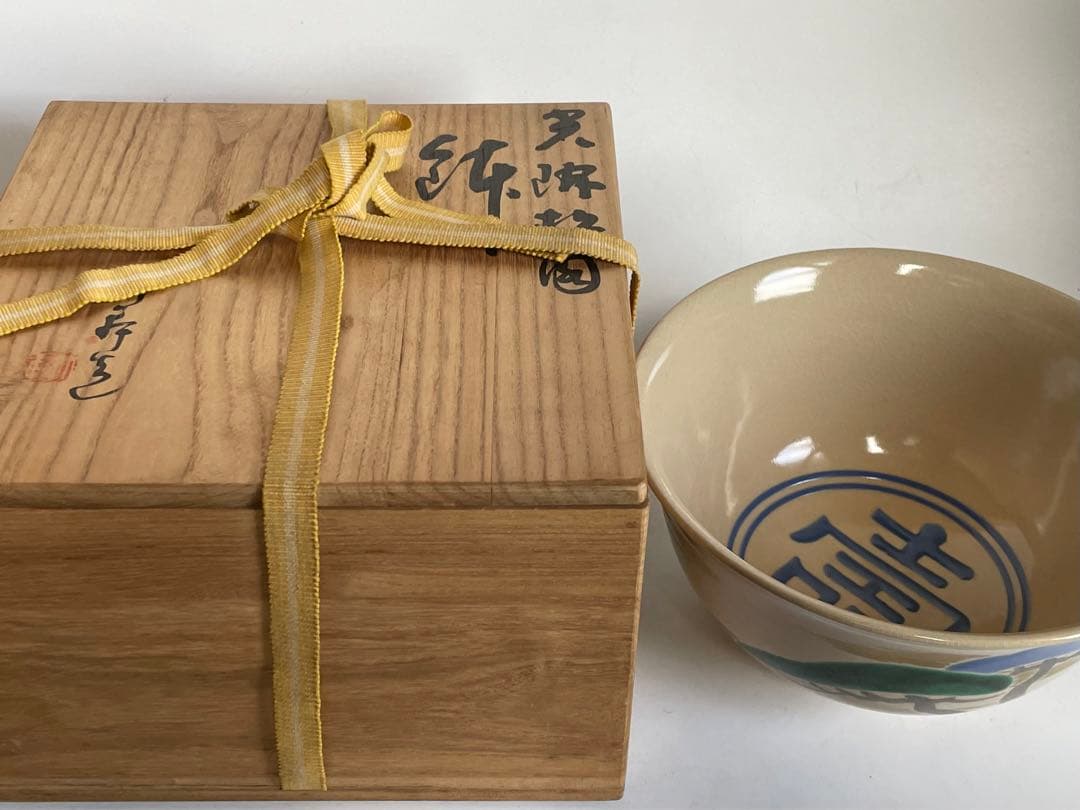 陶芸家　三浦竹軒　光琳松図　鉢　菓子鉢　深鉢　米原氏　共箱　三浦竹春