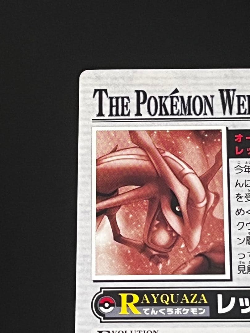 ポケモンウィークリー レックウザ オーロラ レア ホロ - メルカリ