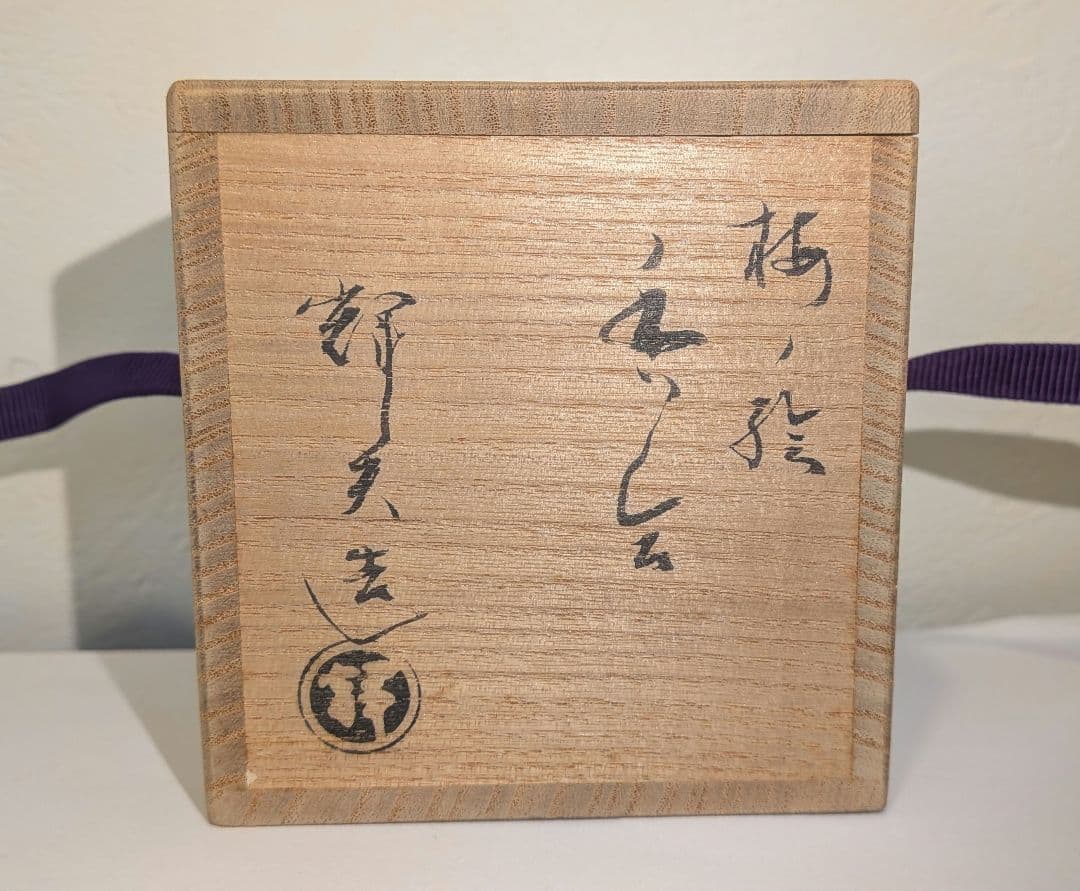 『佐々木輝夫』鈴型梅文　梅の絵香合　帰来窯　佐々木虚室　　共箱共布