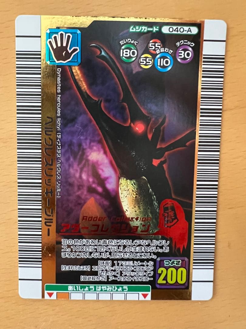 ムシキング 【2006夏ネイチャー】 ヘルクレスリッキーブルー アダー