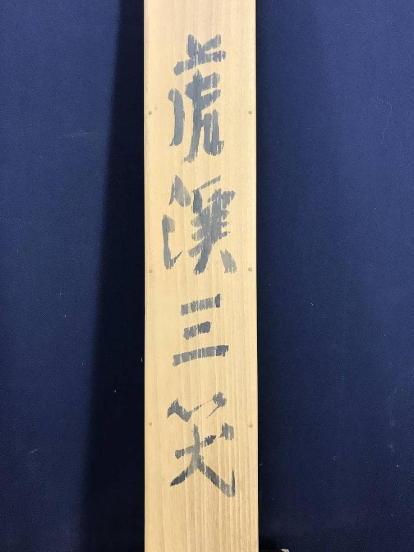 真作/福岡青嵐/虎渓三笑図/中国のことわざ/人物図/掛軸/名家伝来/