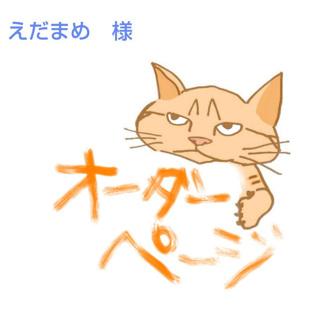 えだまめ様オーダーページ えだまめ様 オーダーページ