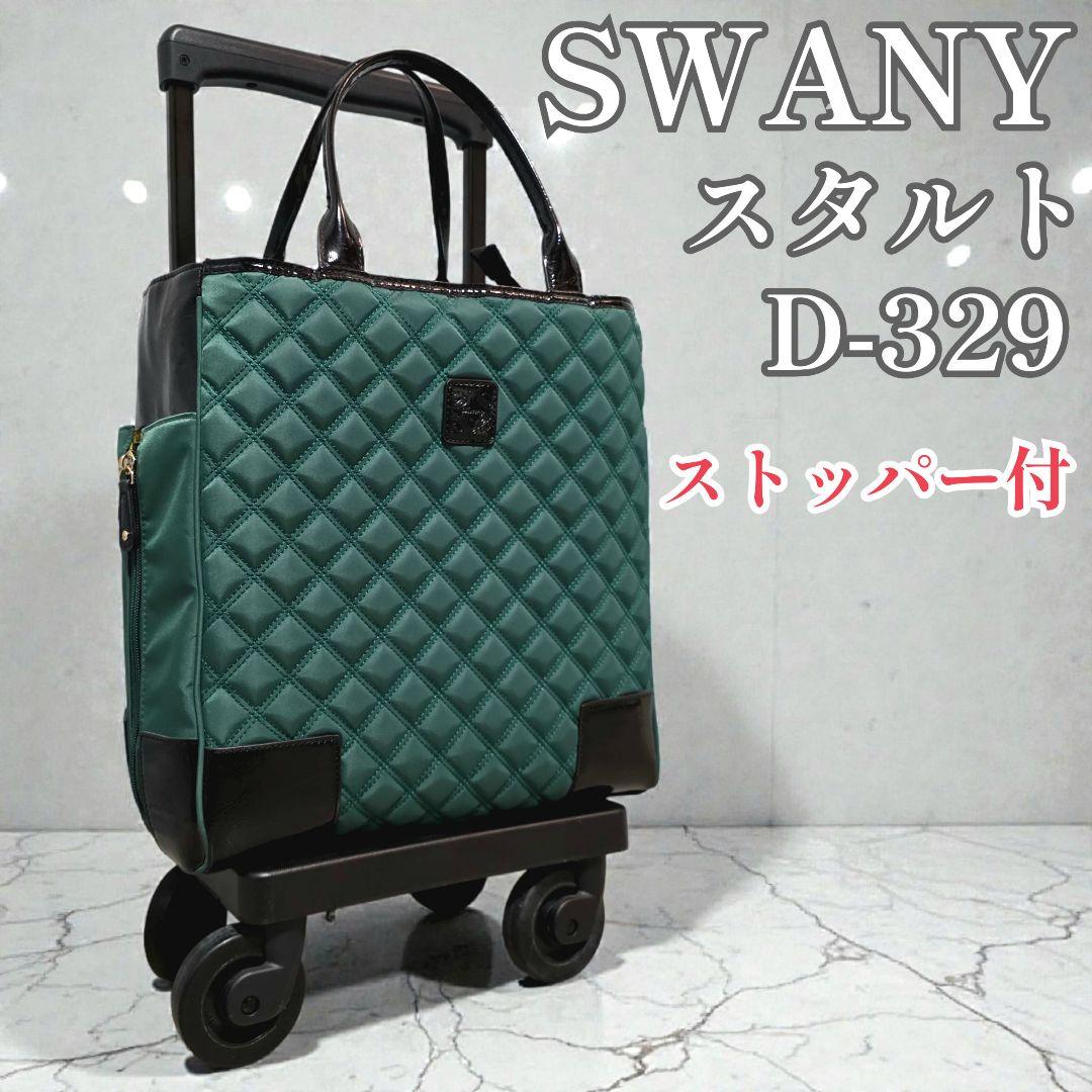 スワニー スタルト D-329 M18 4輪ストッパー付 キャリーバッグ カート