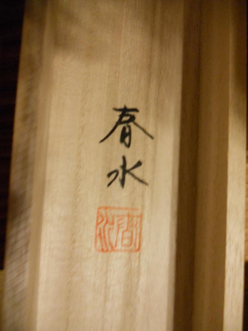 掛け軸 若山春水 富士山水 絹本 希少 軸装 茶道具 掛軸 美品 です。