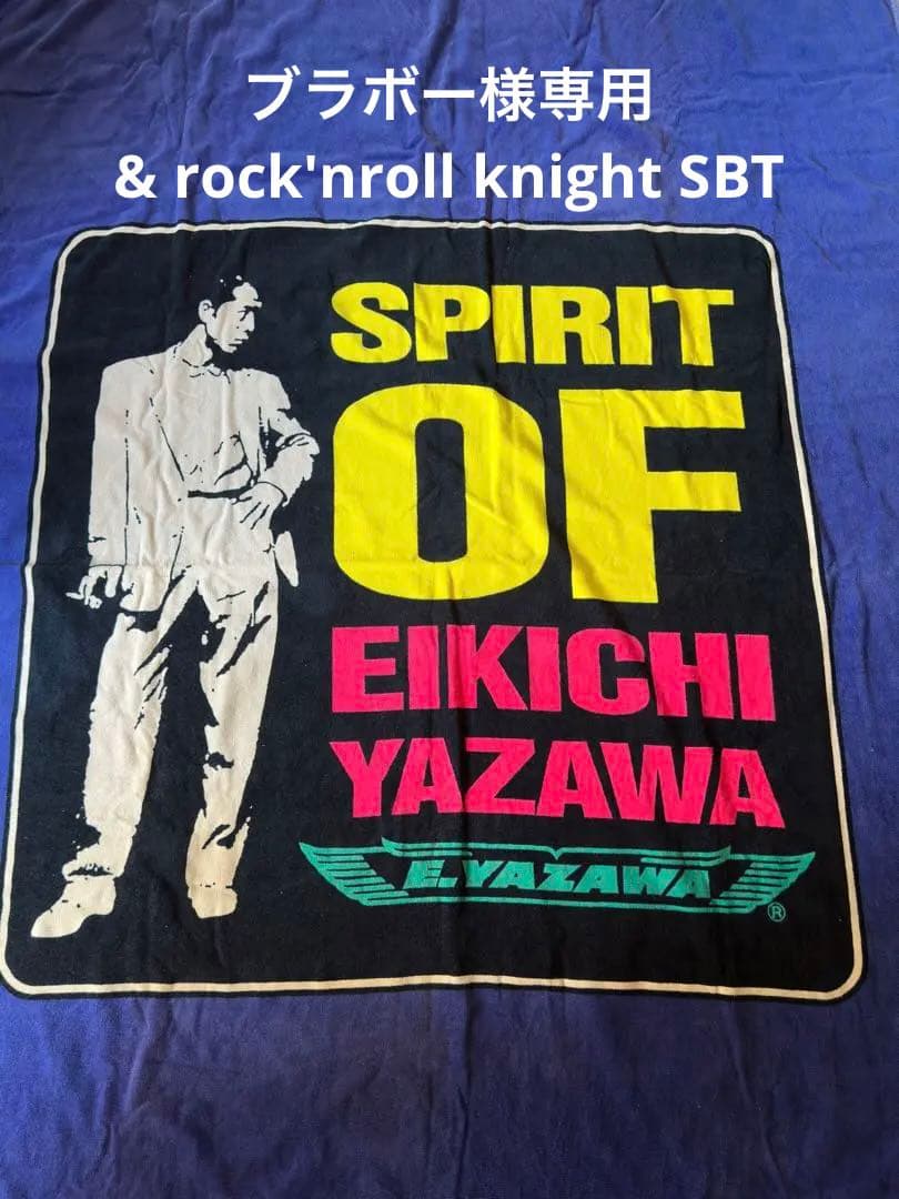 ブラボー様専用 矢沢永吉 タオルケット&SBT