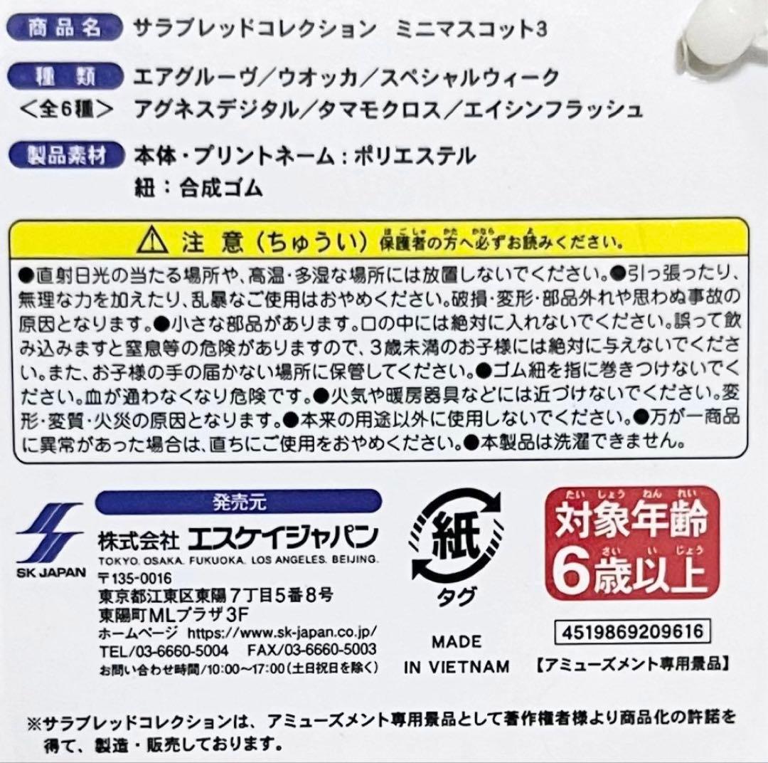 【新品・タグ付き】サラブレッドコレクション ミニマスコット3｜全6種コンプセット