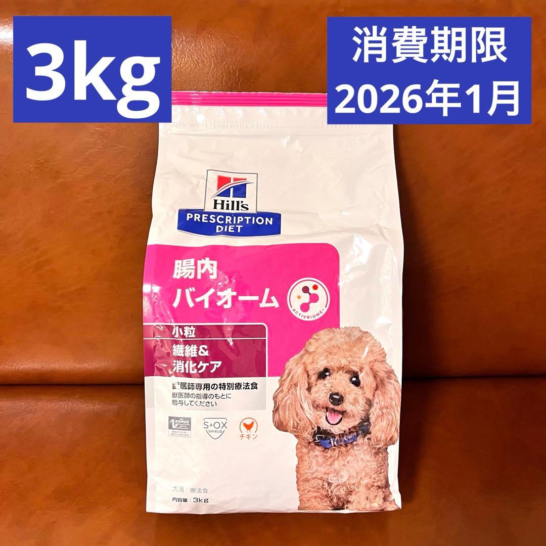 ヒルズ 犬用 繊維＆消化ケア 腸内バイオーム 小粒 3kg