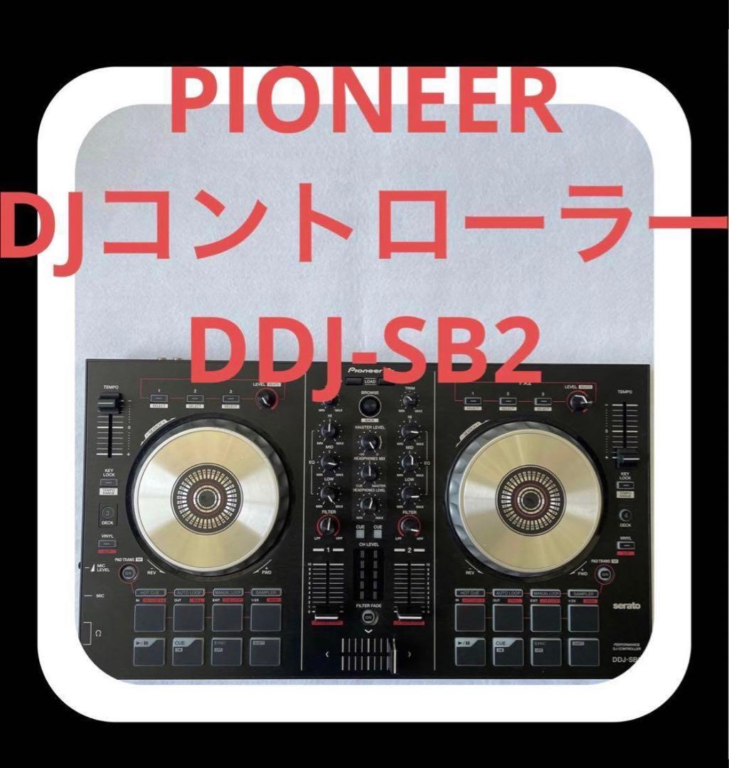 値下げ交渉可Pioneer DJ DDJ-SB2 DJコントローラー パイオニア