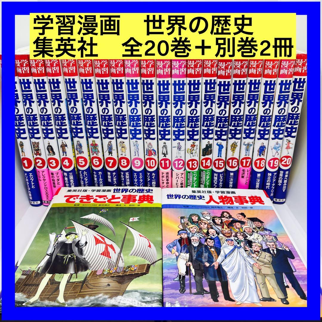 学習漫画 世界の歴史 集英社 全20巻＋別巻2冊 - メルカリ