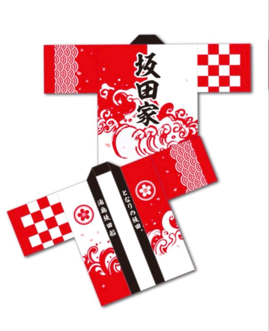 となりの坂田。 あほの坂田。 法被