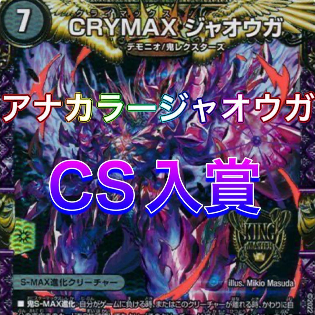 CS優勝　アナカラージャオウガ デッキ 40枚 CS優勝 アナカラージャオウガ デッキ 40枚 デュエマアナカラージャ
