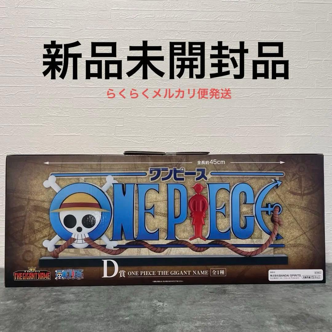 一番くじ ワンピース D賞 ギガントネーム - メルカリ