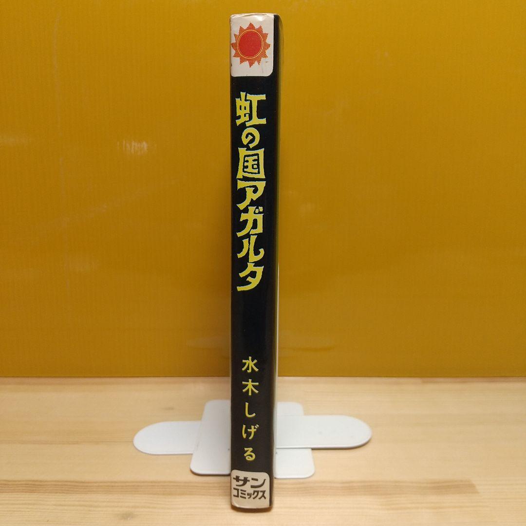 虹の国アガルタ　朝日ソノラマ　サンコミックス　美品　葉書付　非貸本　水木しげる