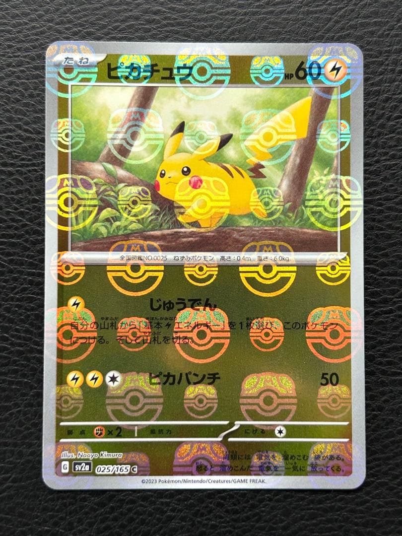 ピカチュウ SV2a ポケモンカード151 025/165 マスターボールミラー