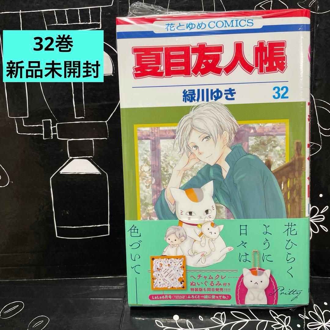 夏目友人帳 1-32巻 全巻セット 関連本2冊 計33冊セット - メルカリ