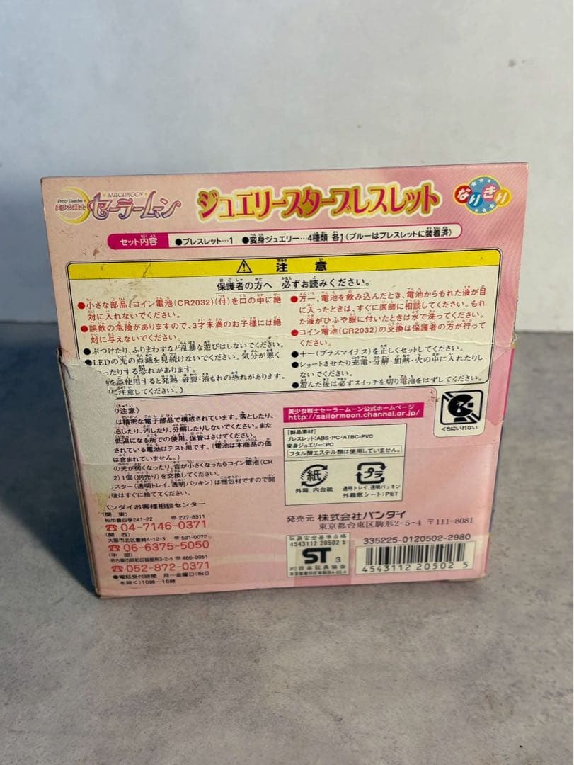 実写版セーラームーン ジュエリースターブレスレット 未開封 2003 バンダイ