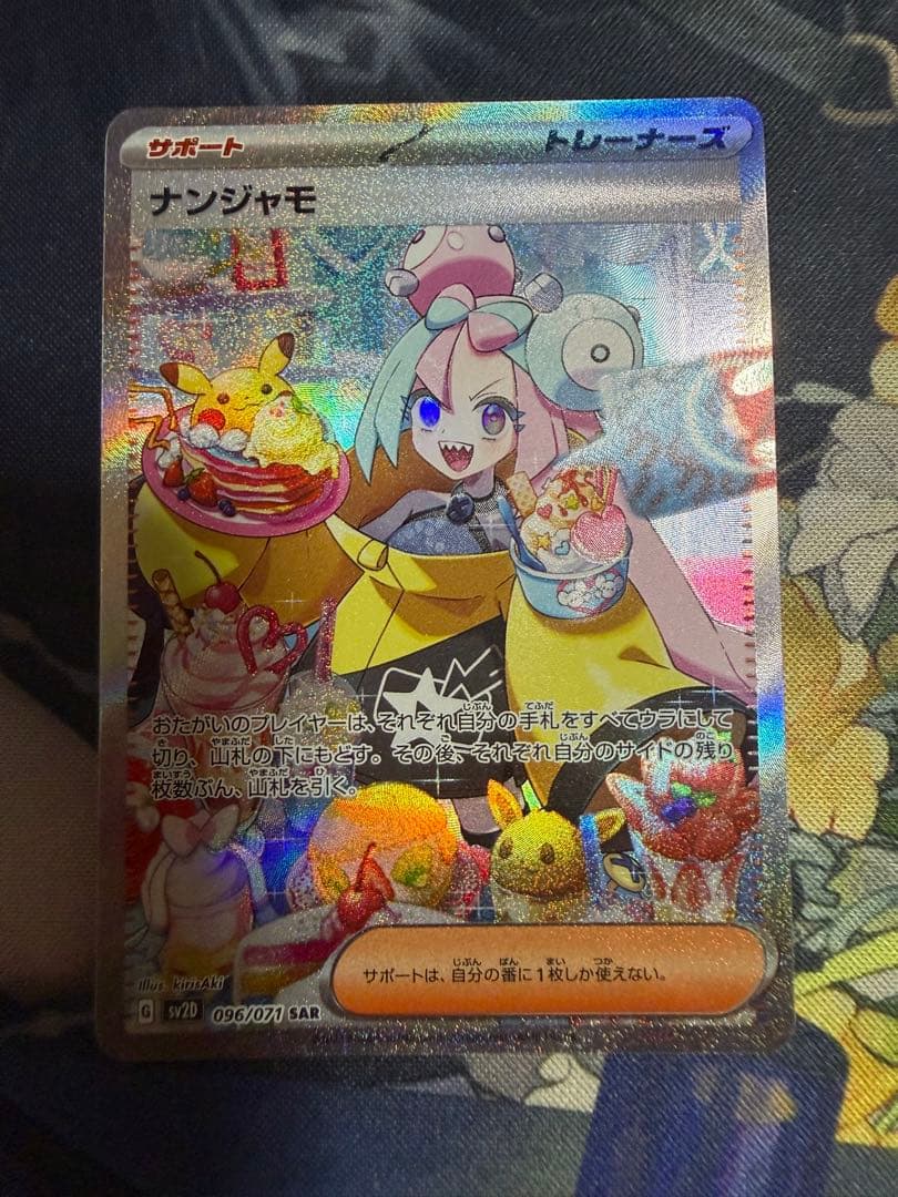 ナンジャモ SAR SV2D クレイバースト 096/071 - メルカリ