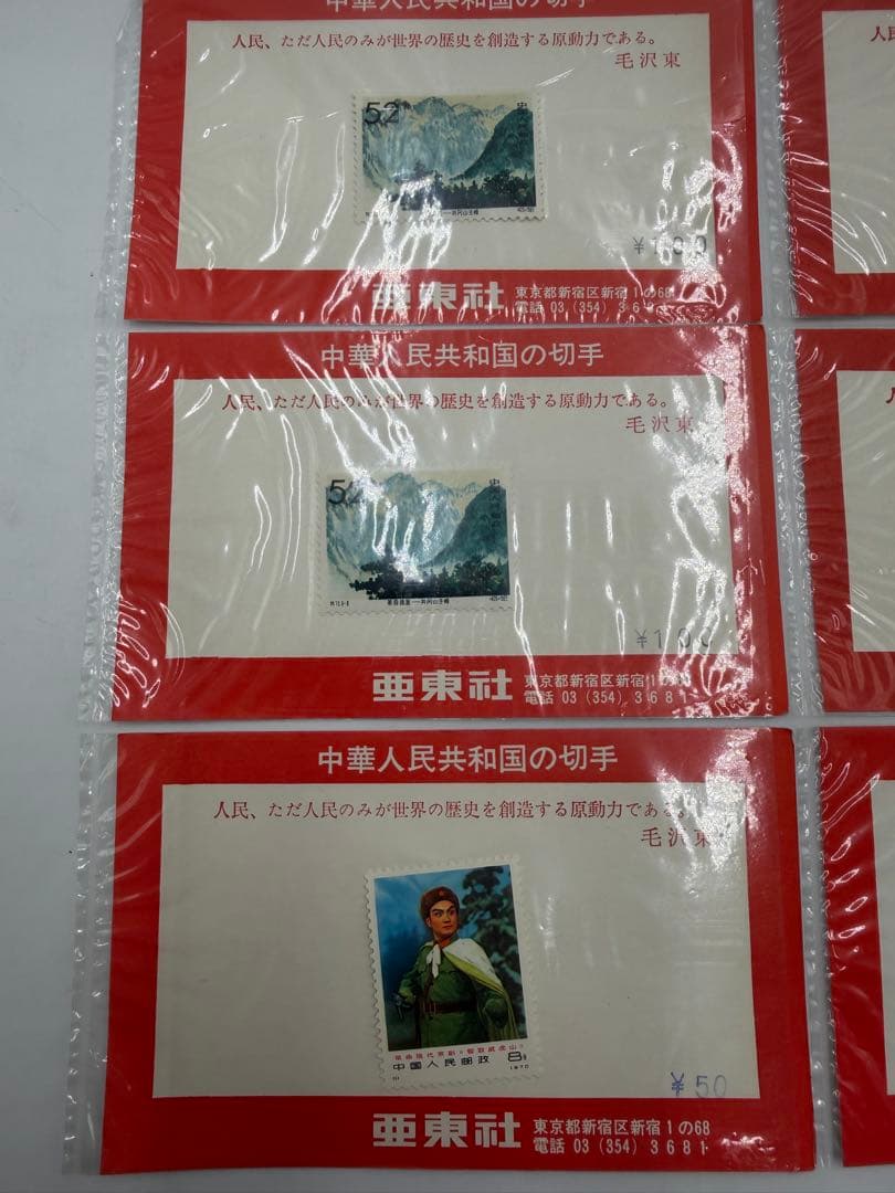 中華人民共和国の切手 革命現代京劇 毛沢東 中国切手