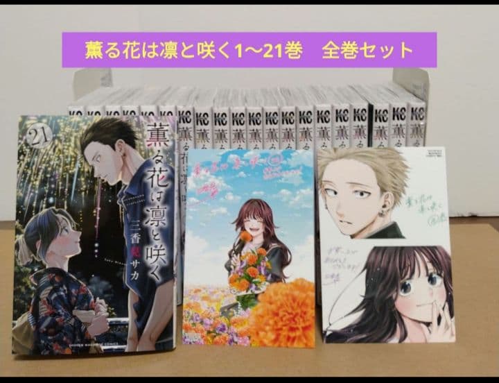 最新21巻含む】薫る花は凛と咲く1~21巻 全巻セット 特典付き - メルカリ
