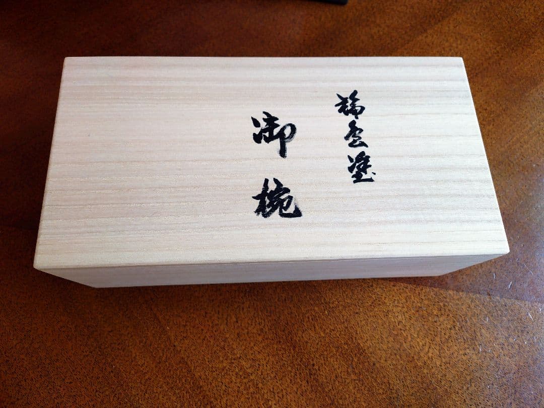 輪島塗椀 ペア 手彫り 沈金 寿松 朱/黒 桐箱入り 塗太郎