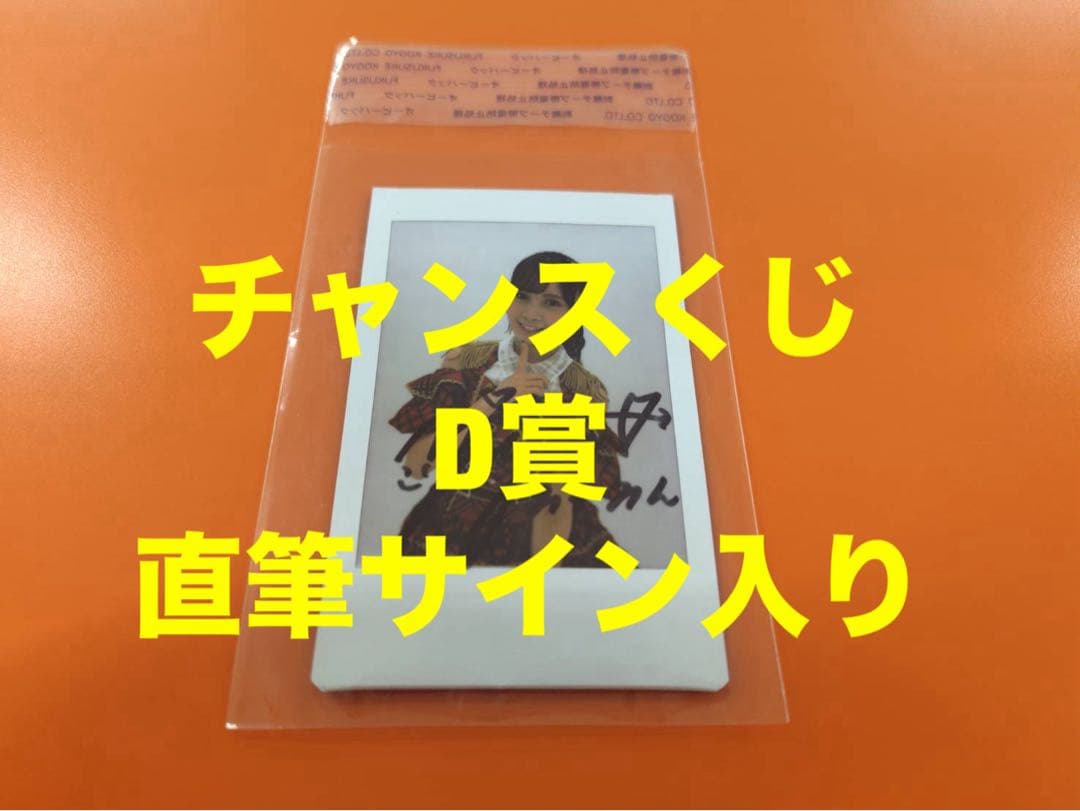 水島美結 AKB48 武道館20周年LIVE チャンスくじD サイン入りチェキ②