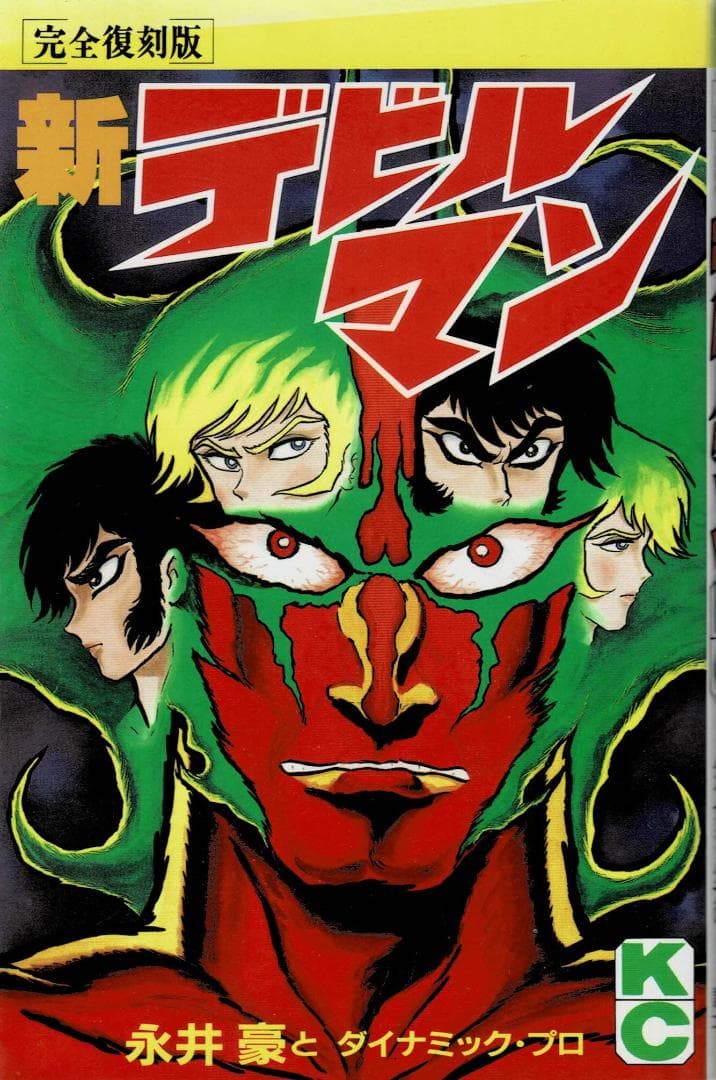 ④■全巻■完全復刻版『デビルマン』全5巻+新デビルマン■完結セット■永井豪■