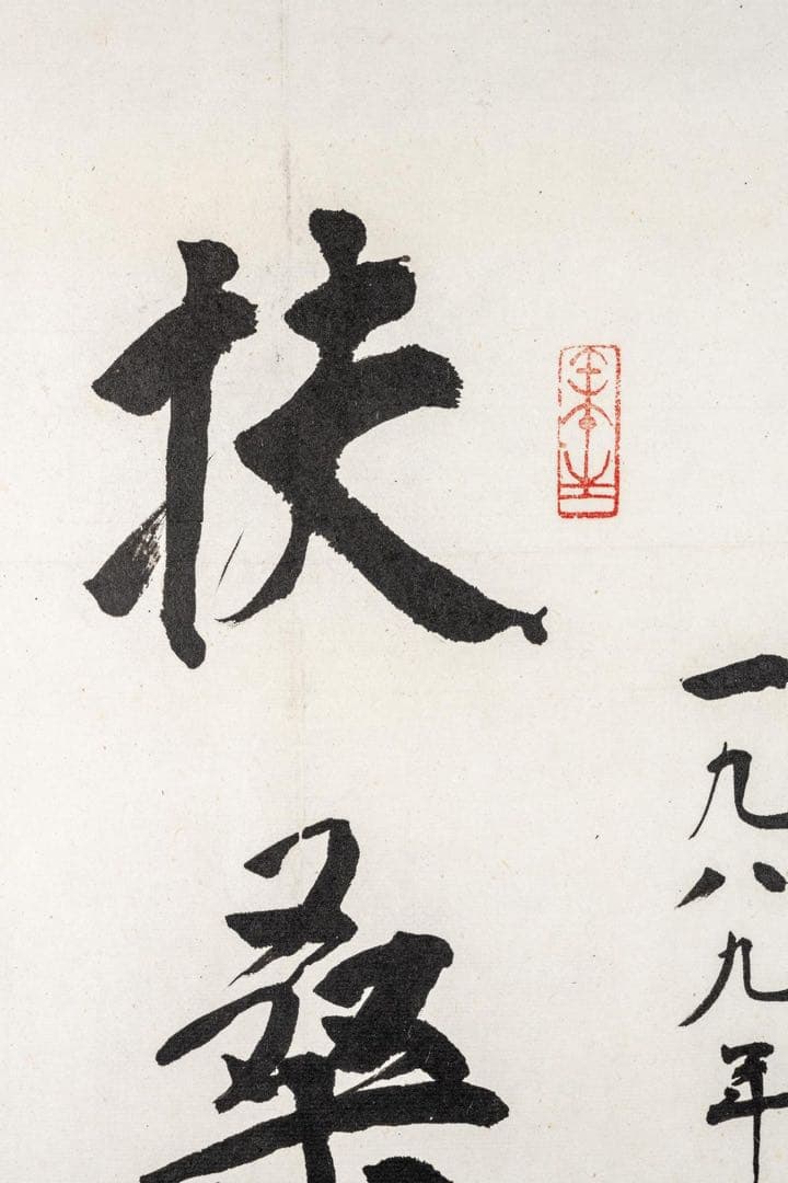 中国美術 蘇局仙筆 一行書 掛軸「扶桑風月」1989年