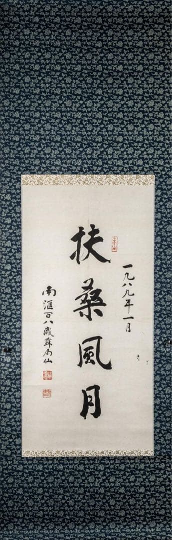 中国美術 蘇局仙筆 一行書 掛軸「扶桑風月」1989年