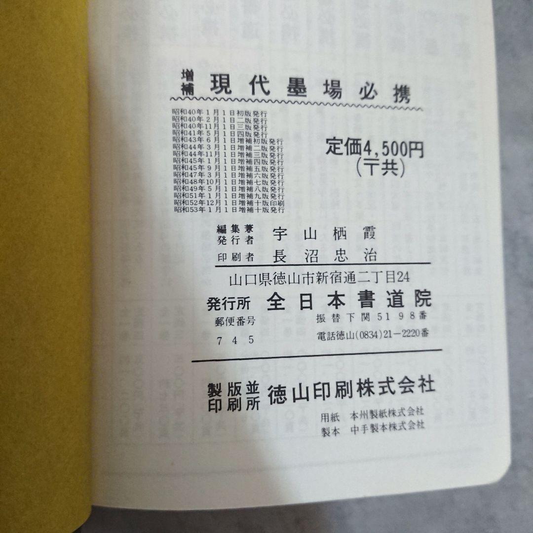 増補 現代墨場必携 宇山栖霞編著 全日本書道院 - メルカリ