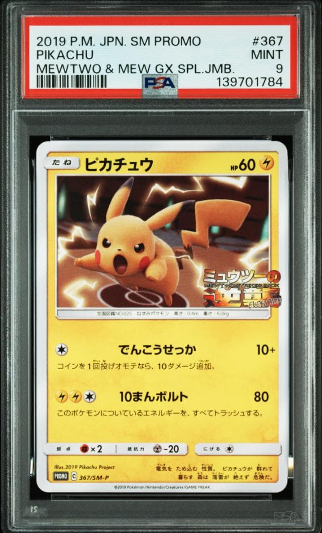PSA9】ピカチュウ ミュウツーの逆襲 プロモカード PIKACHU - メルカリ