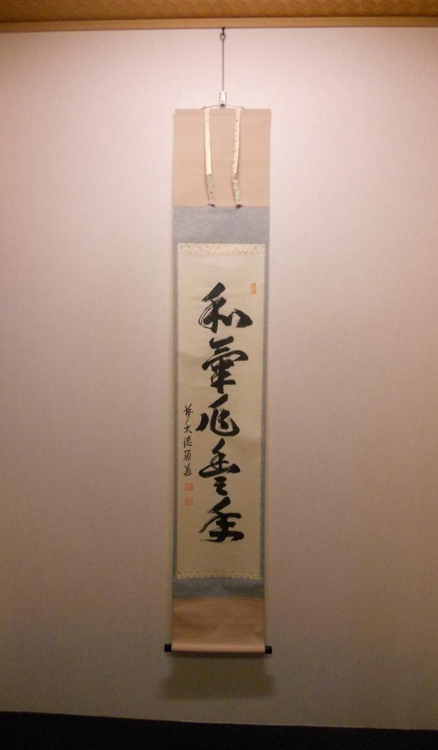 掛け軸 前大徳 秋吉碩道 老師 筆『 和氣兆豊年 』紙本 茶道具 掛軸 美
