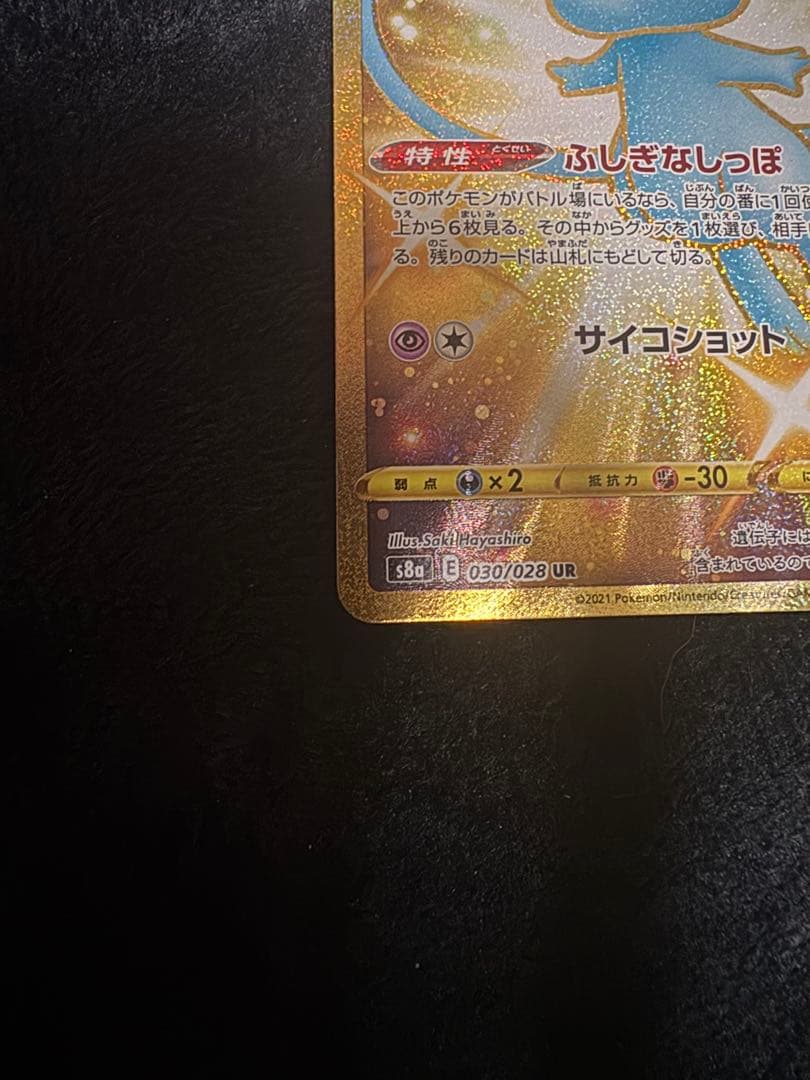 ミュウ UR S8a 25th