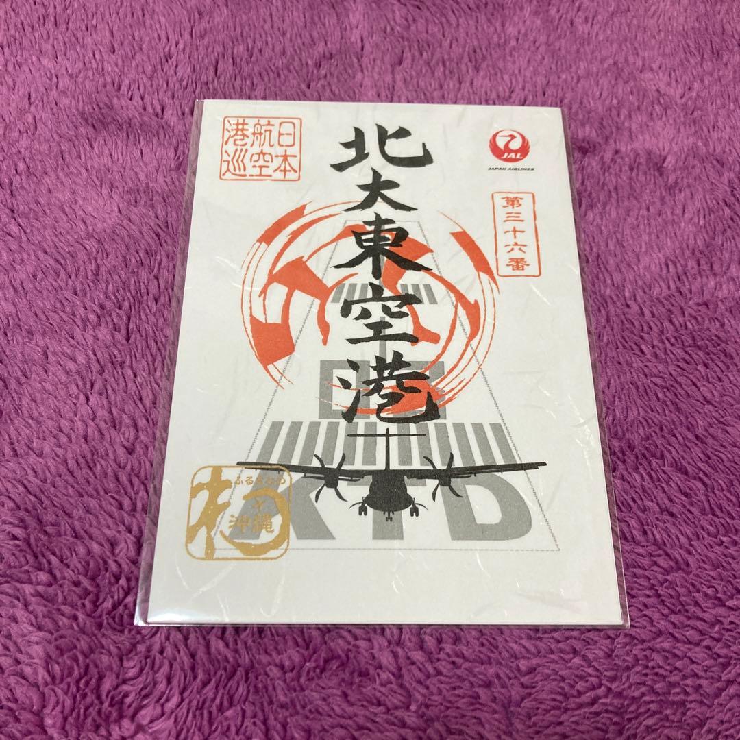 御翔印 北大東空港 JAL