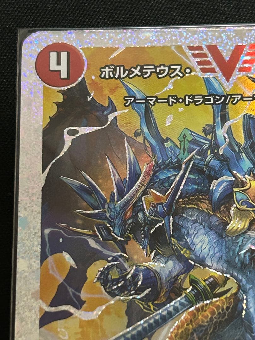デュエルマスターズ ボルメテウス・武者・ドラゴン「武偉」