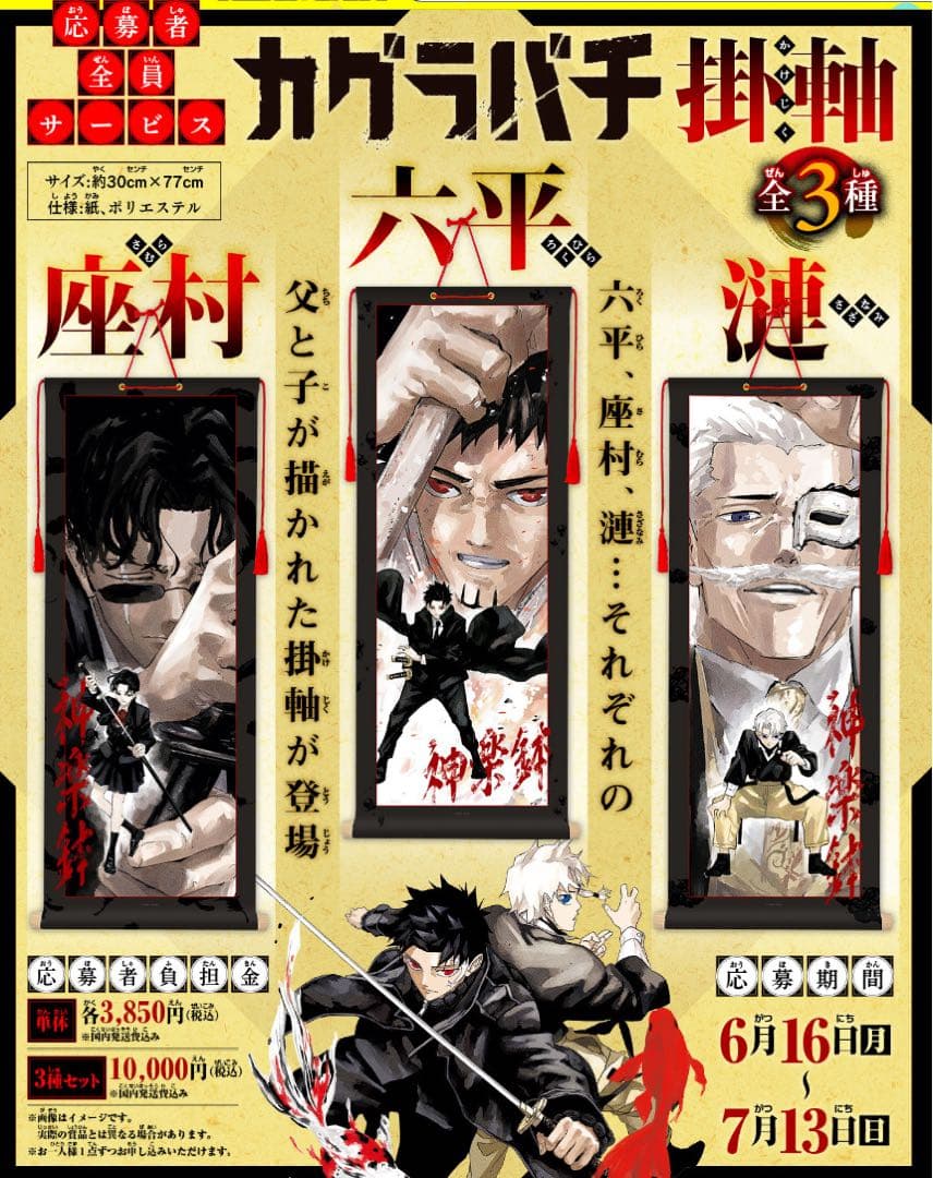 ジャンプ定期購読限定　応募者全員サービス　座村　六平　漣 カグラバチ　掛軸セット