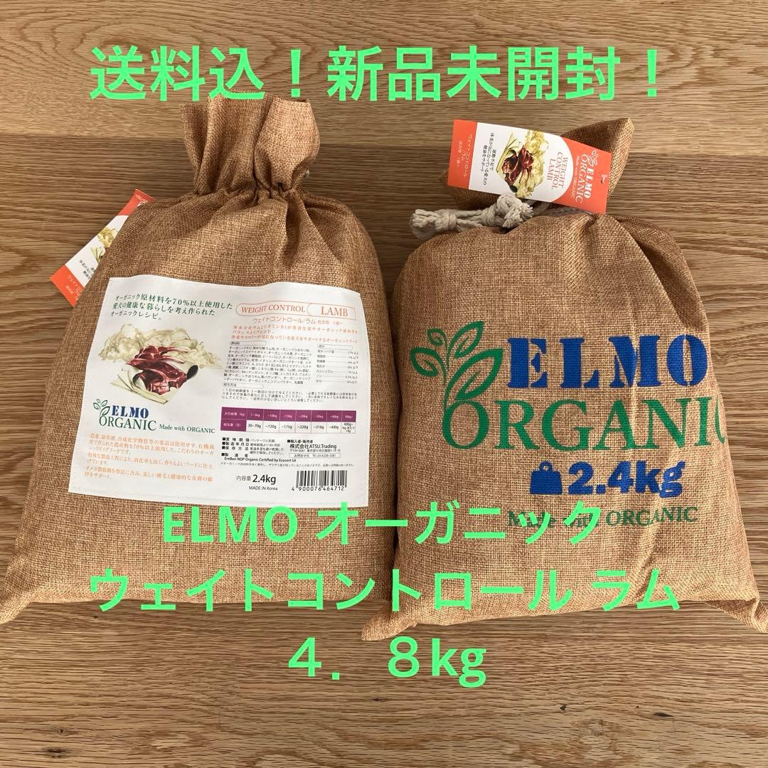 新品未開封 送料込] ELMOオーガニック ウェイトコントロール ラム