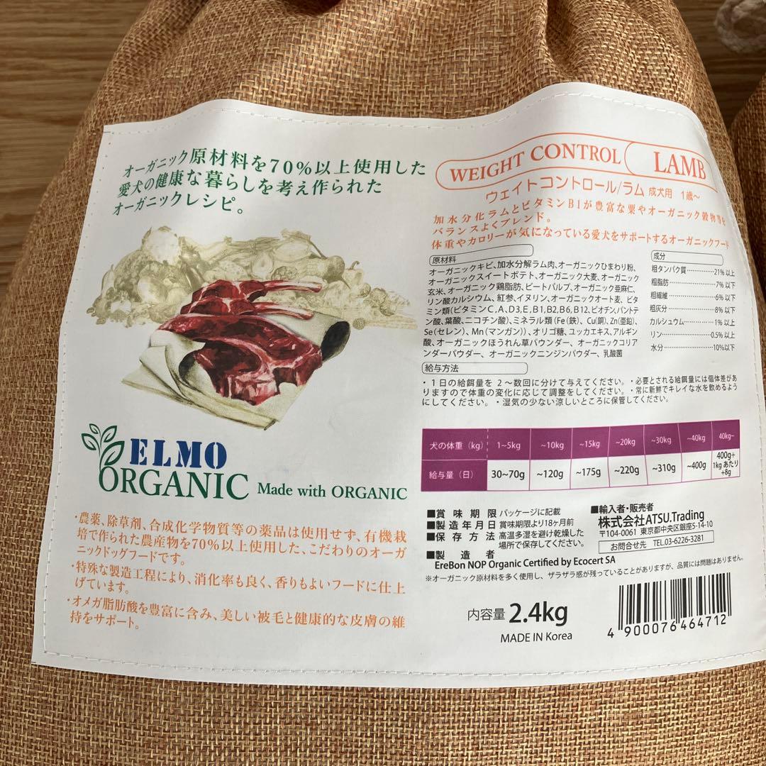 新品未開封 送料込] ELMOオーガニック ウェイトコントロール ラム