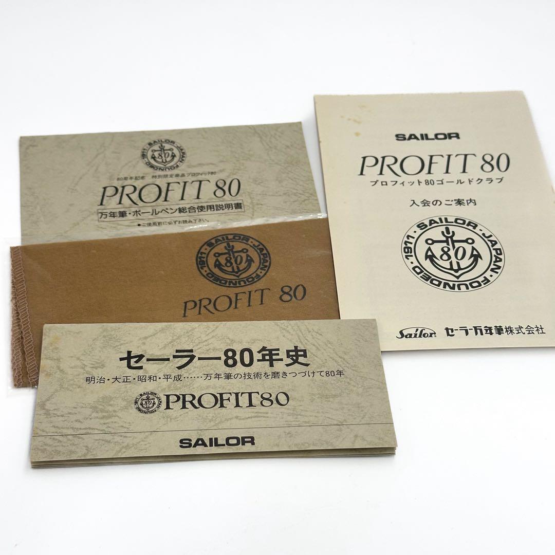 SAILOR セーラー 万年筆 創業80周年記念 プロフィット80 1561