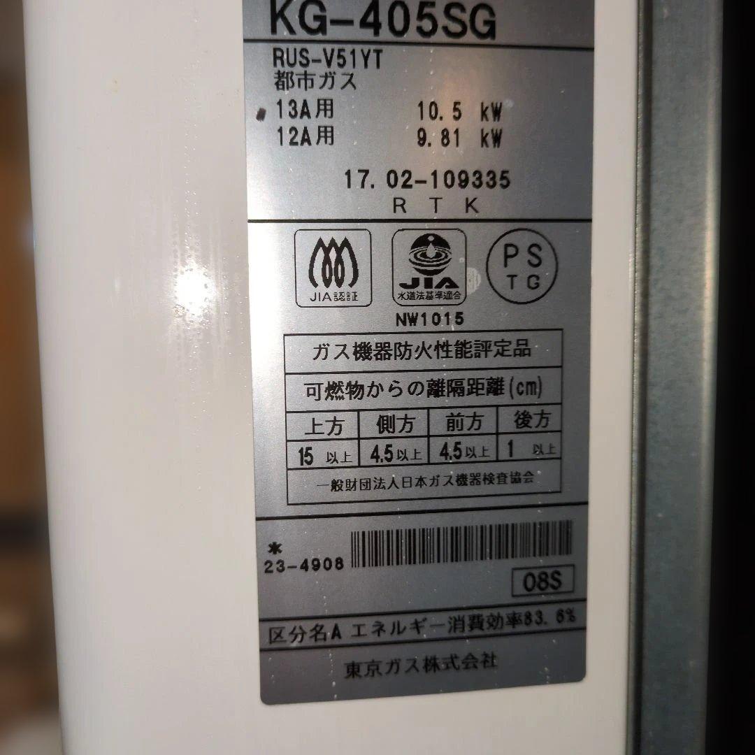 瞬間湯沸かし器　東京ガス　都市ガス KG-405SG キッチン給湯器