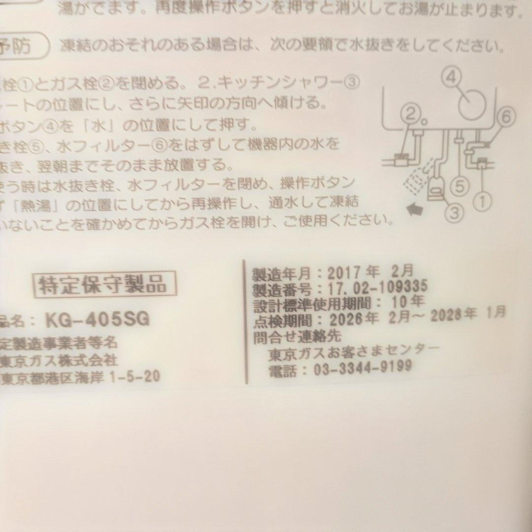 瞬間湯沸かし器　東京ガス　都市ガス KG-405SG キッチン給湯器