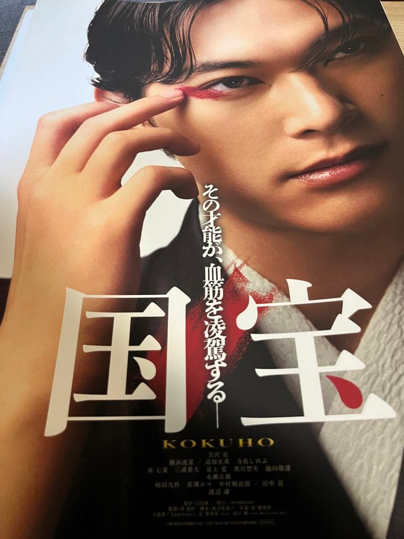 映画 国宝 A3ポスター 吉沢亮 台湾限定 入場者特典 横浜流星 吉沢亮